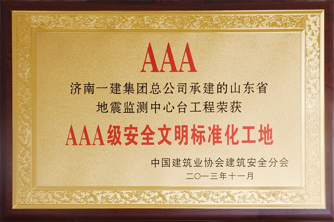 國家AAA級安全文明标準化工地.jpg