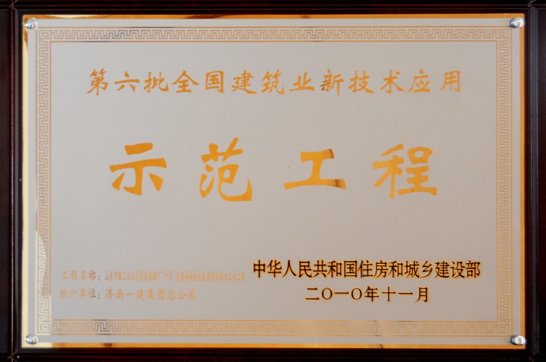 第六批全國建築業新技術應用示範工程.jpg