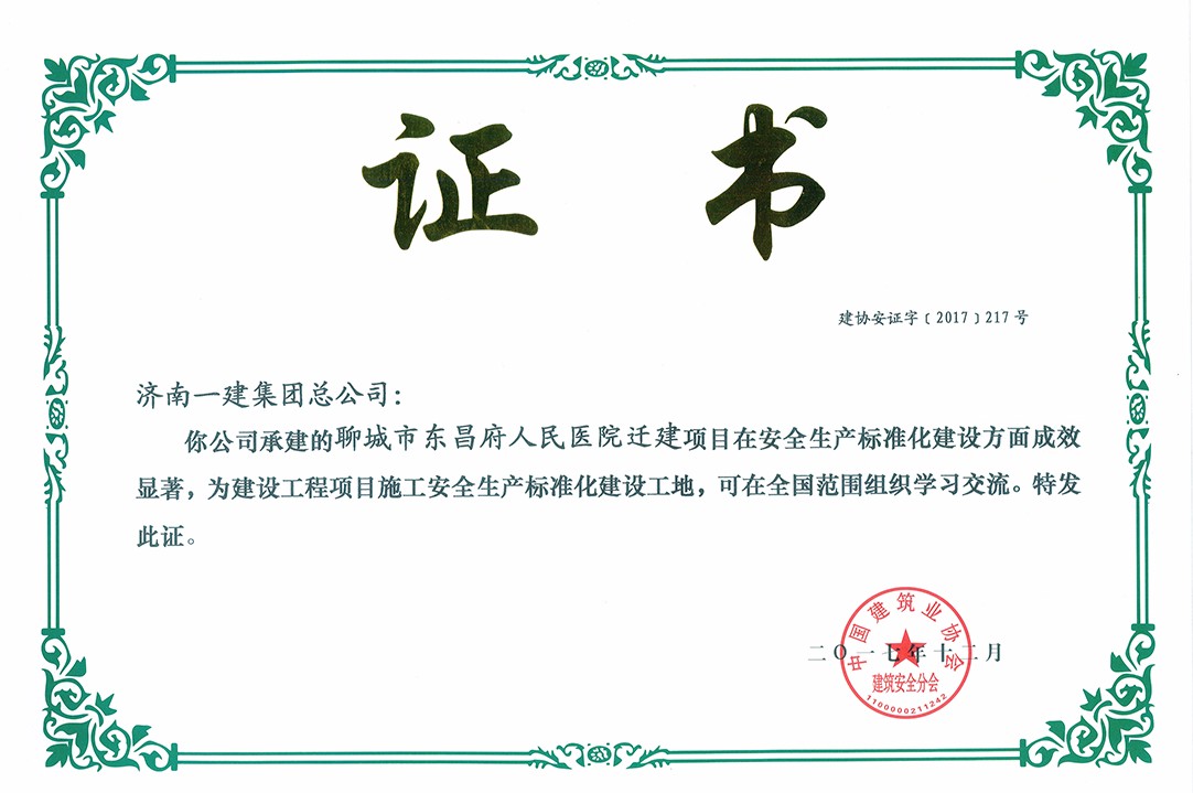 全國建設工程項目安全生産标準化建設工地.jpg